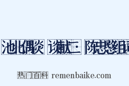 池北偶谈·谈献二·陈忠愍组词是什么意思的图片